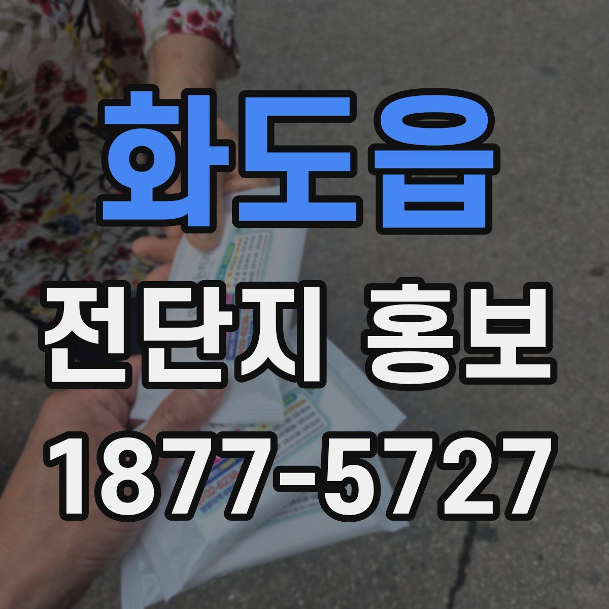 화도읍 전단지 홍보