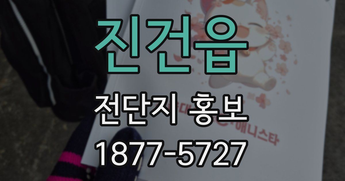 진건읍 전단지 홍보