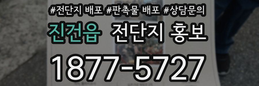 진건읍 전단지 홍보