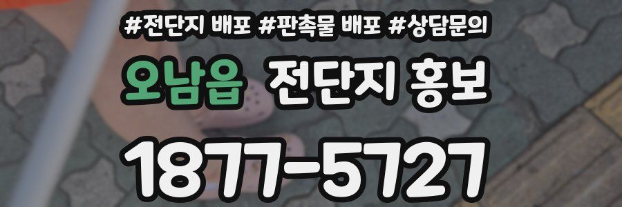 오남읍 전단지 홍보
