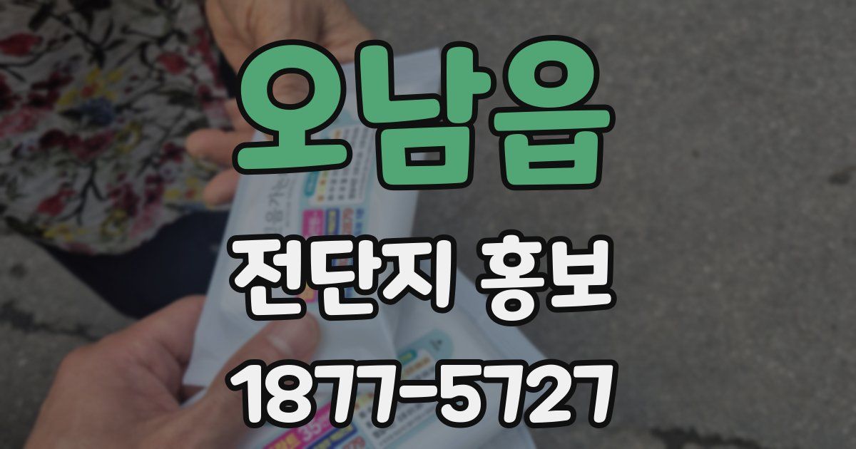 오남읍 전단지 홍보