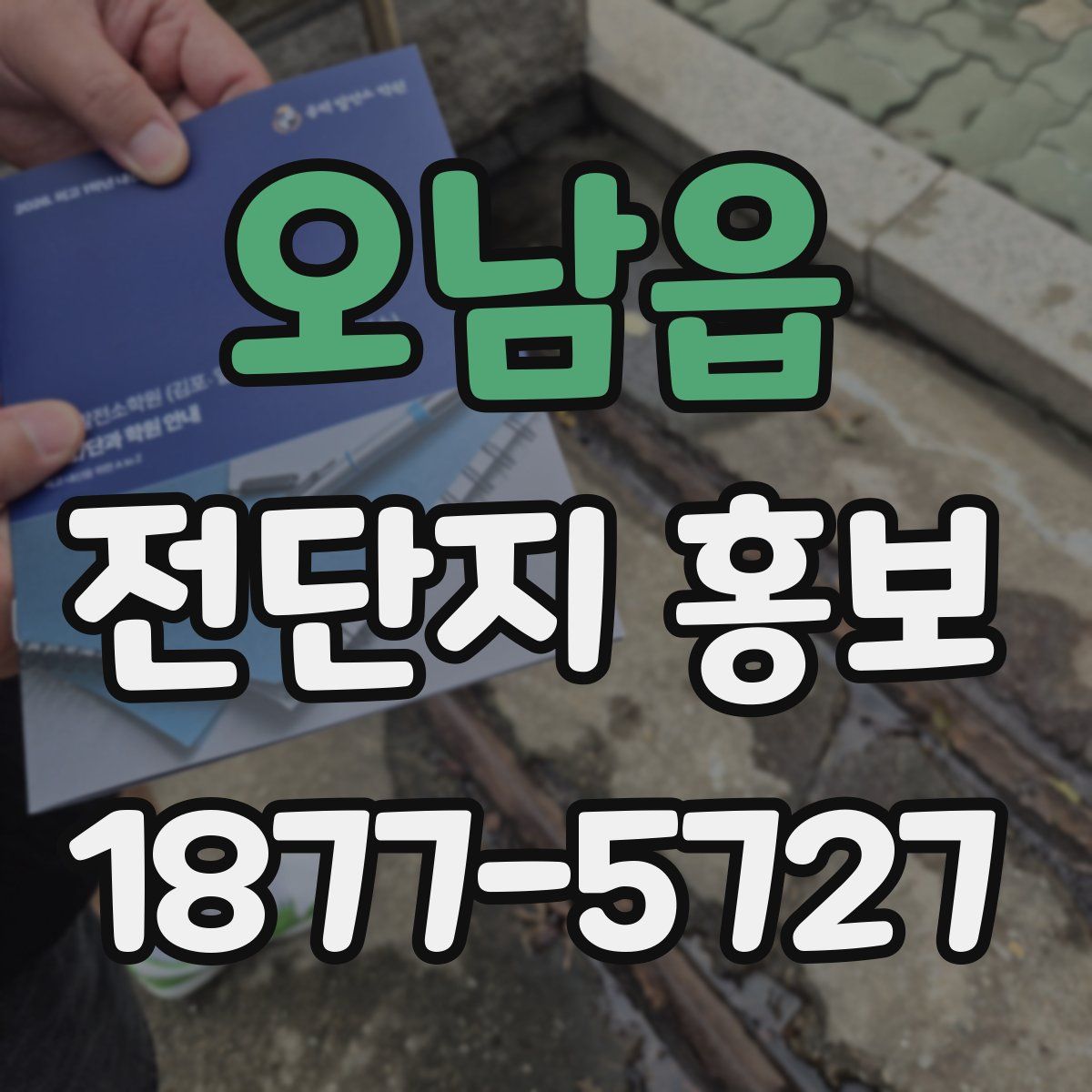 오남읍 전단지 홍보