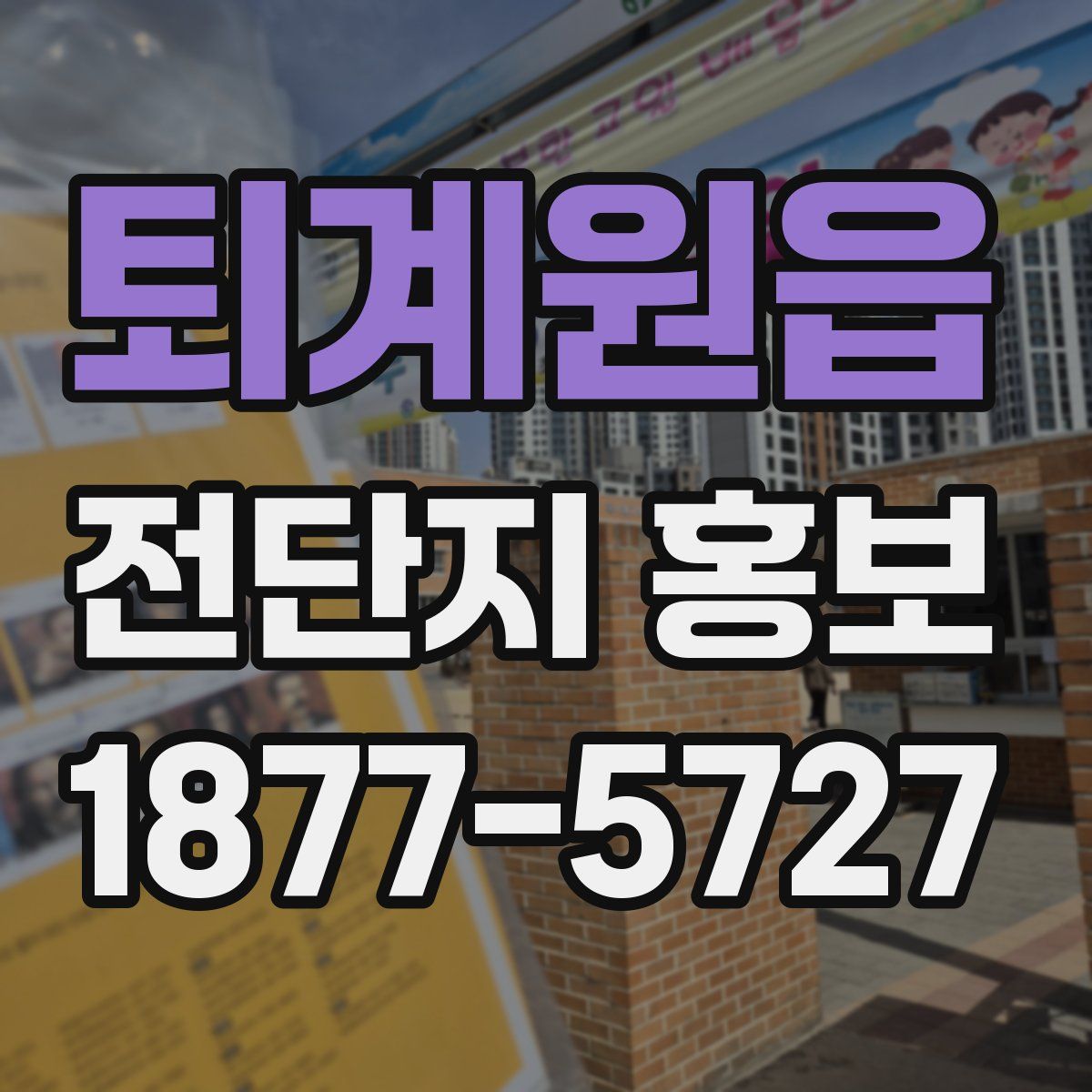 퇴계원읍 전단지 홍보