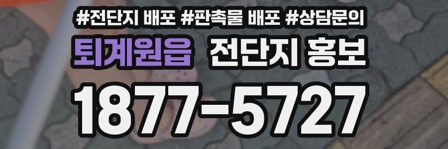 퇴계원읍 전단지 홍보
