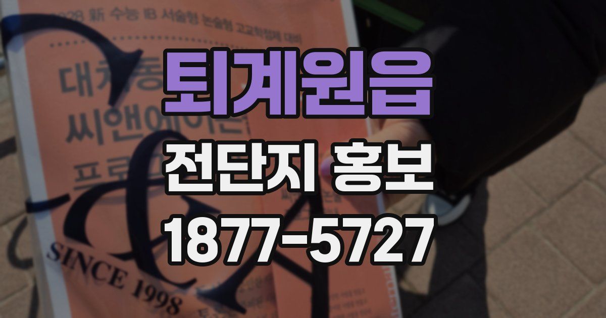 퇴계원읍 전단지 홍보