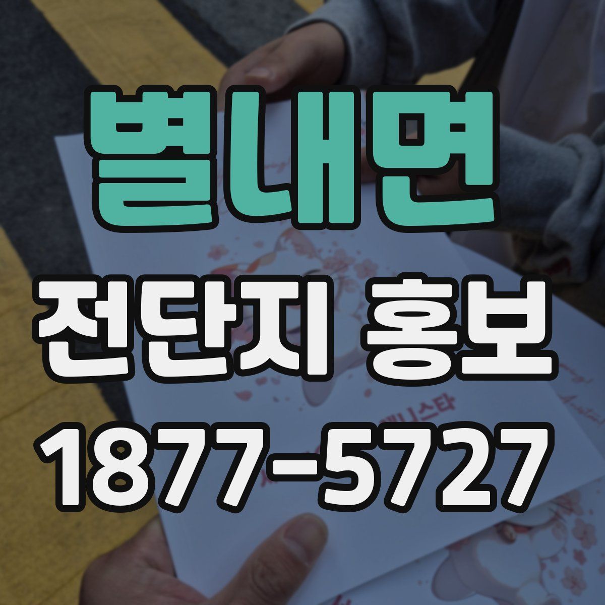 별내면 전단지 홍보