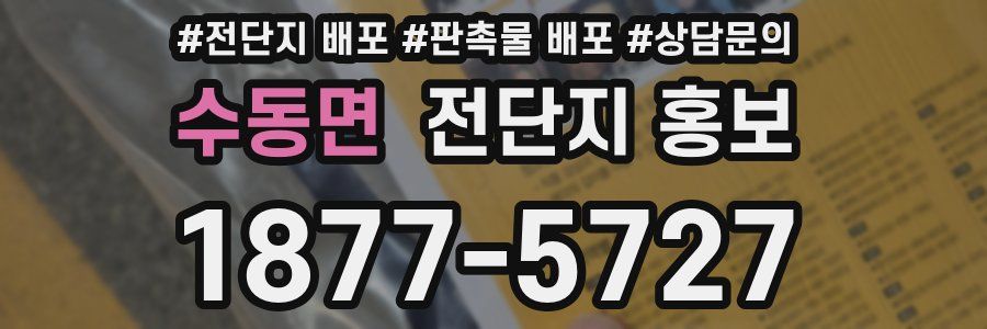 수동면 전단지 홍보