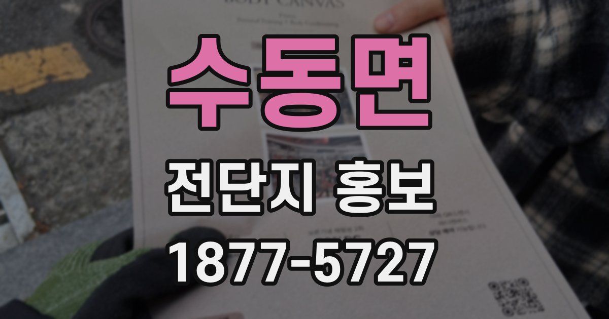 수동면 전단지 홍보