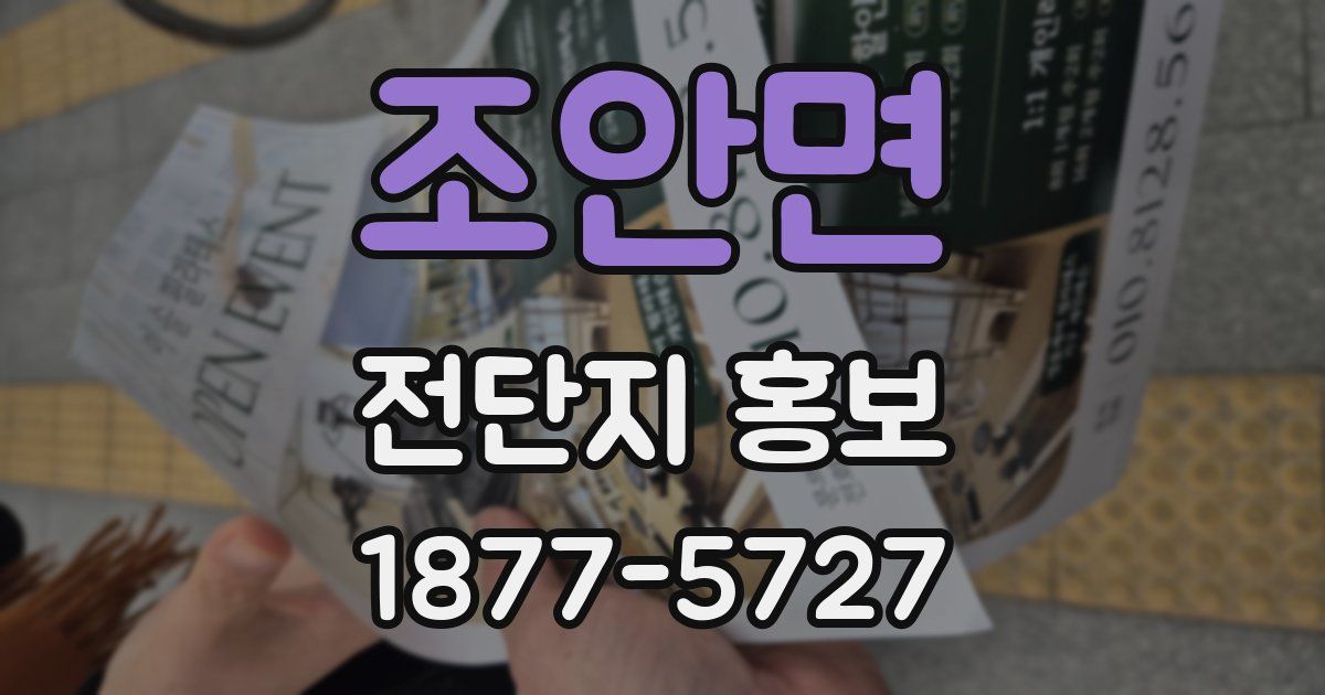 조안면 전단지 홍보