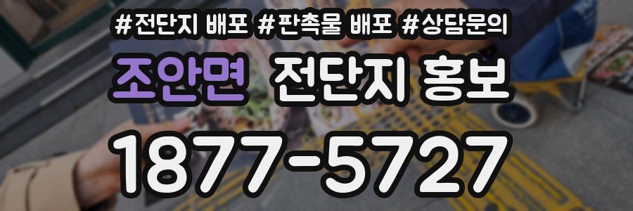 조안면 전단지 홍보