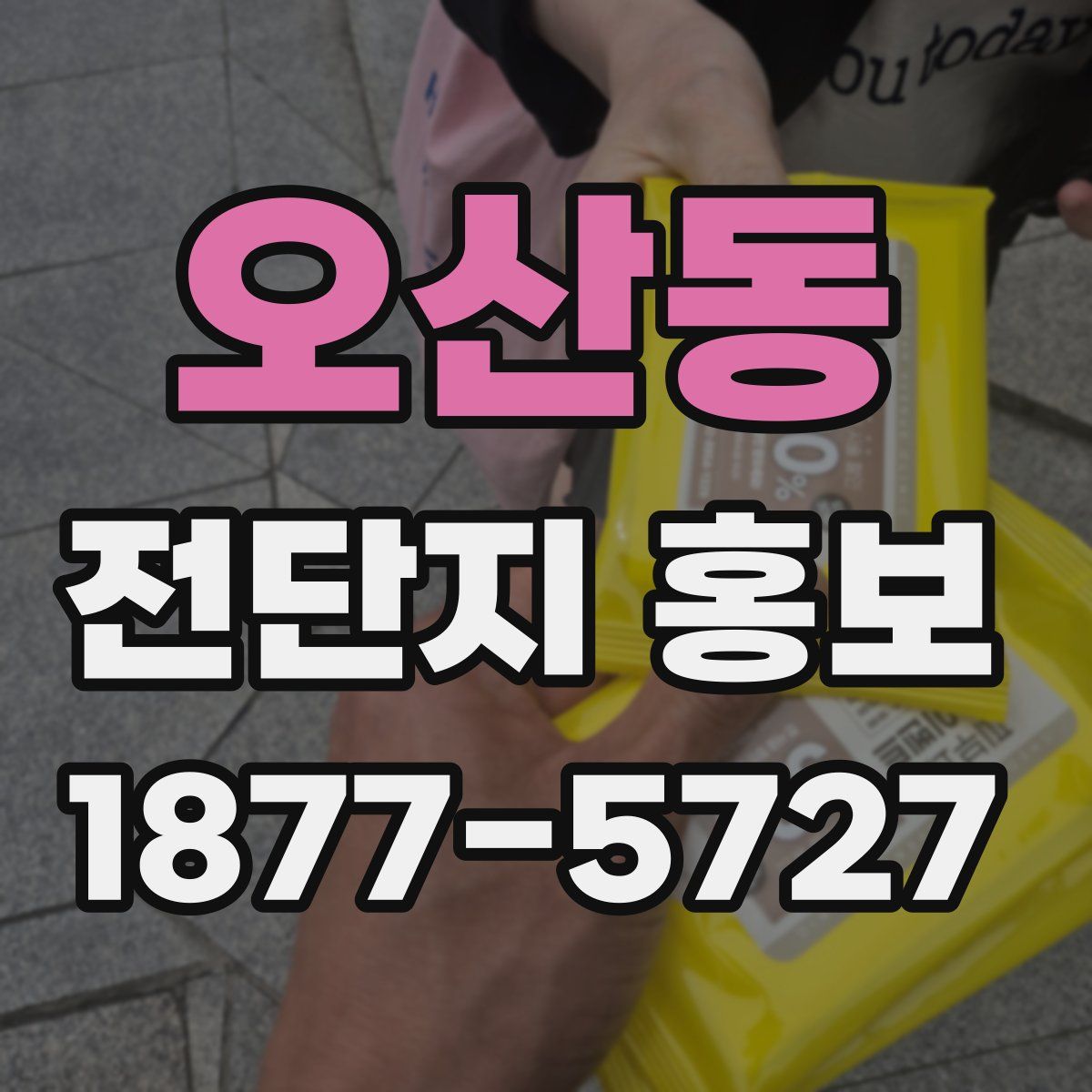 오산동 전단지 홍보