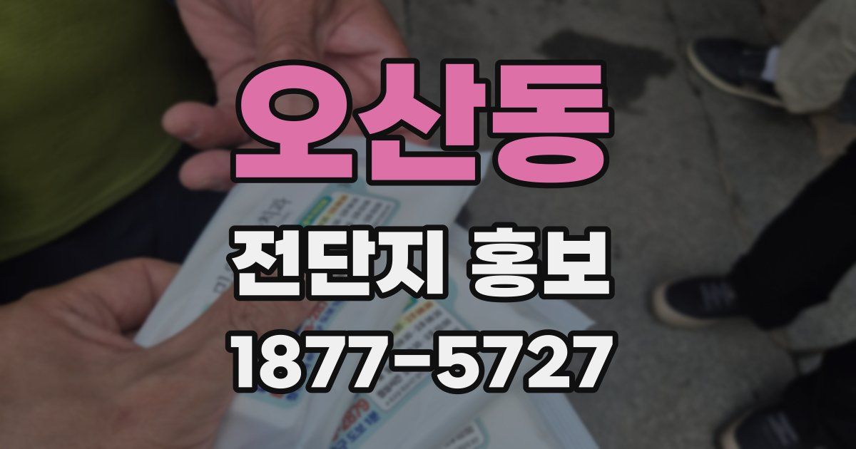 오산동 전단지 홍보