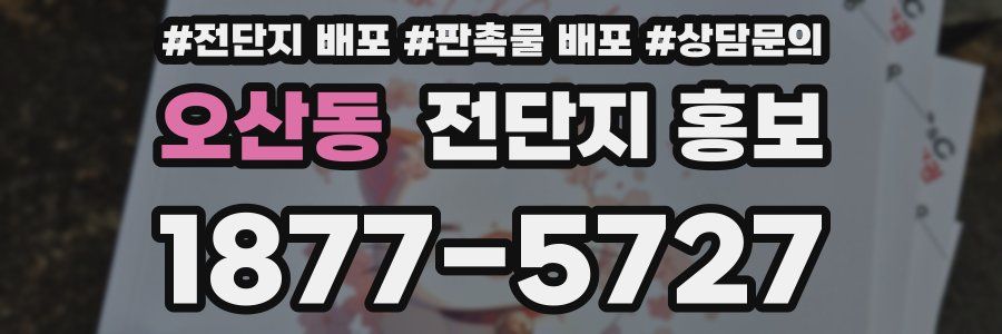 오산동 전단지 홍보