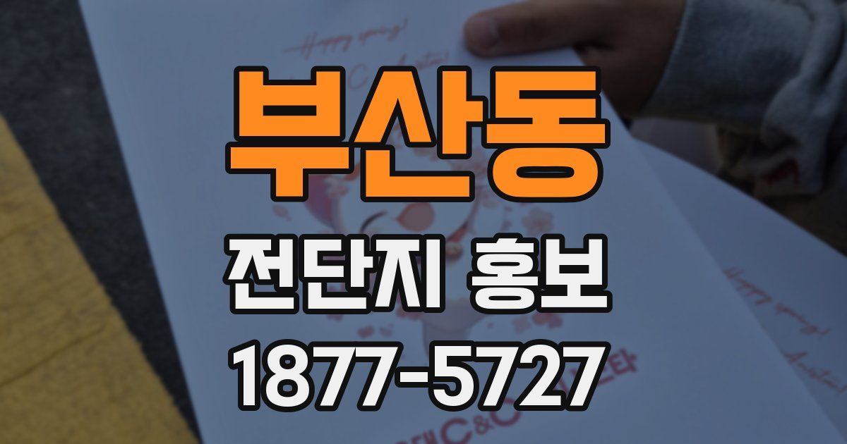 부산동 전단지 홍보