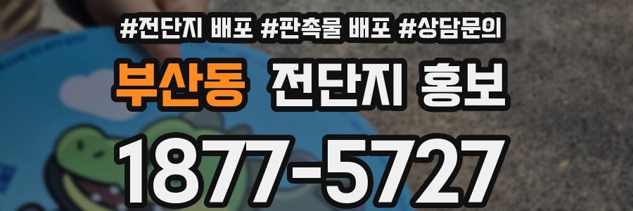 부산동 전단지 홍보
