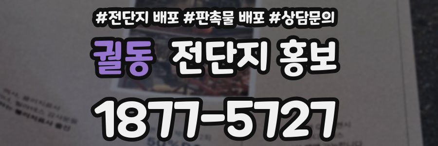 궐동 전단지 홍보