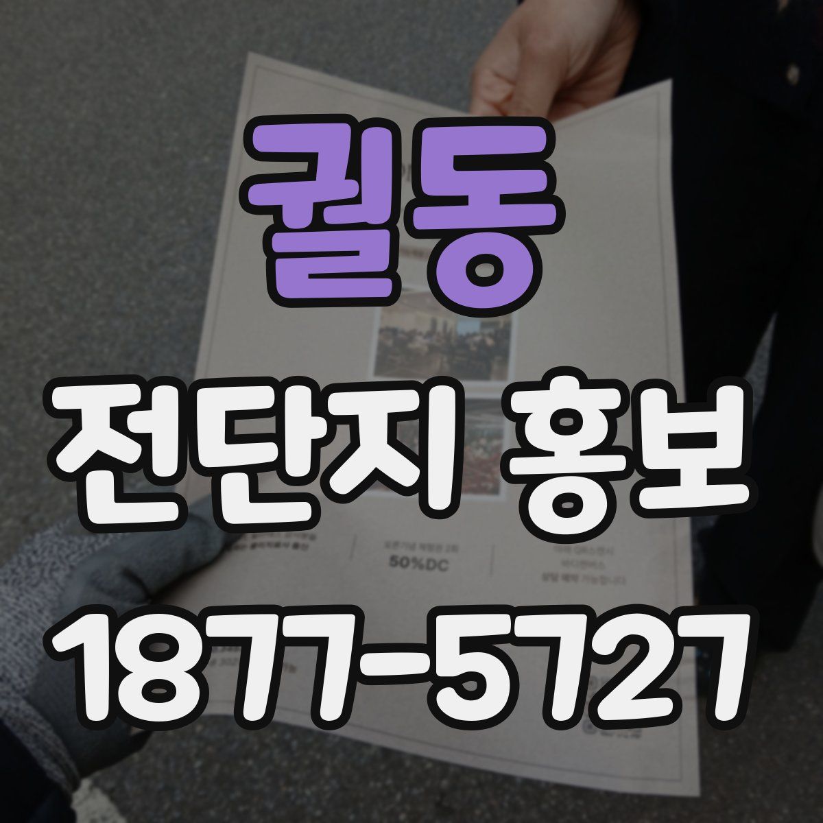 궐동 전단지 홍보