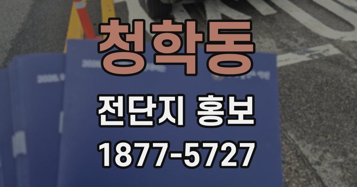 청학동 전단지 홍보
