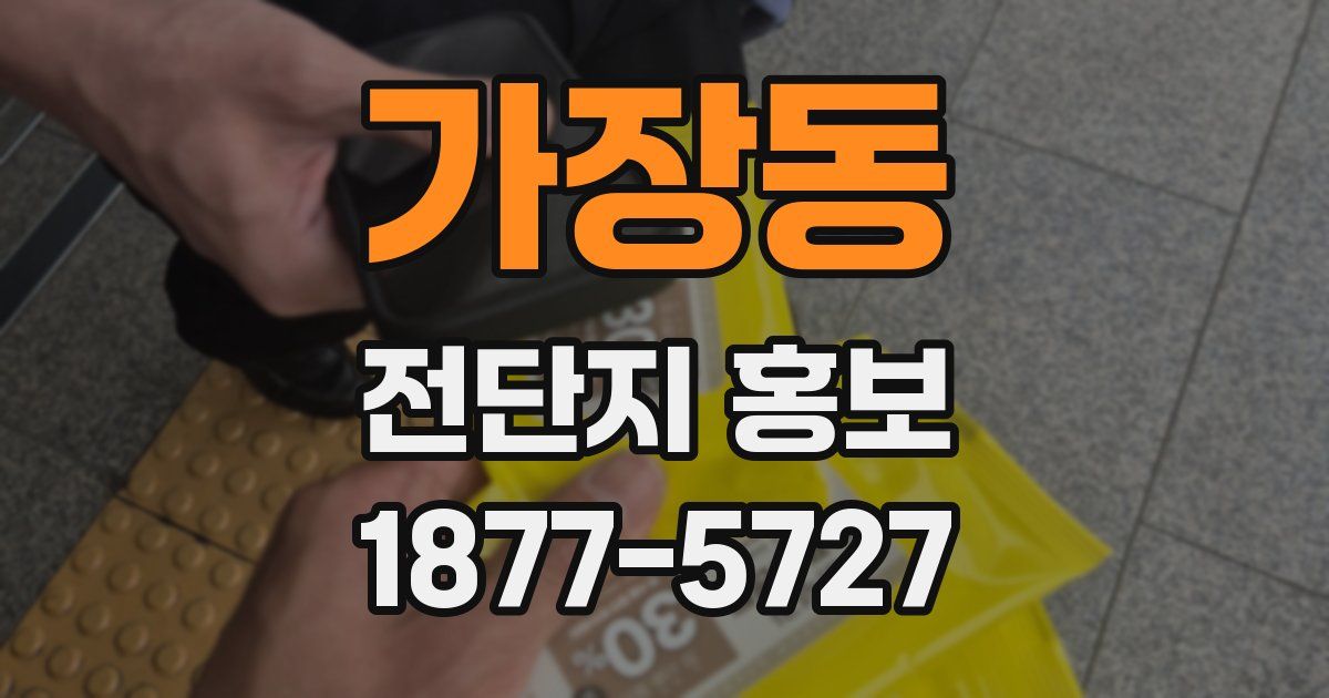 가장동 전단지 홍보