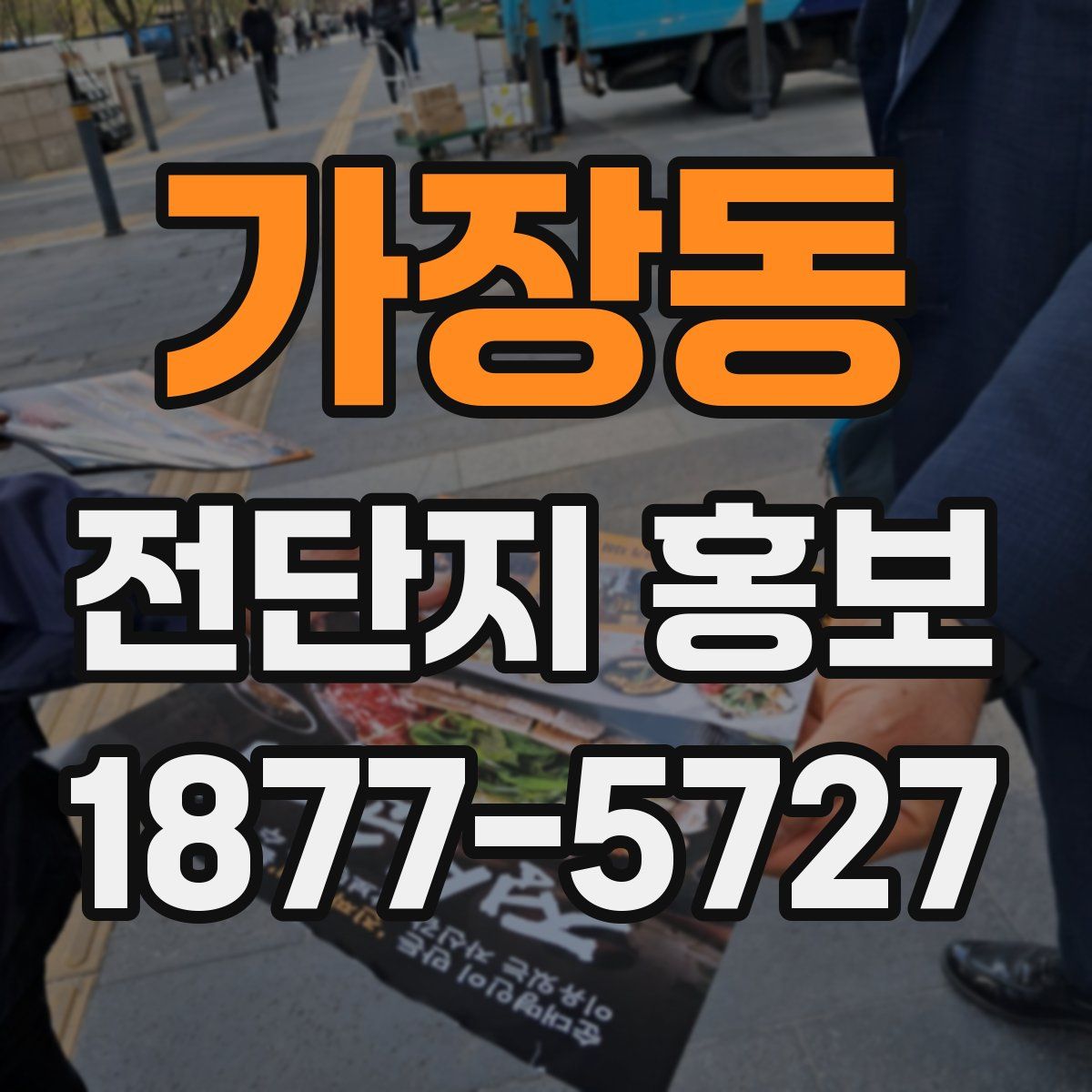 가장동 전단지 홍보