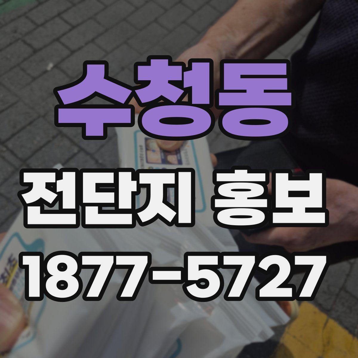 수청동 전단지 홍보