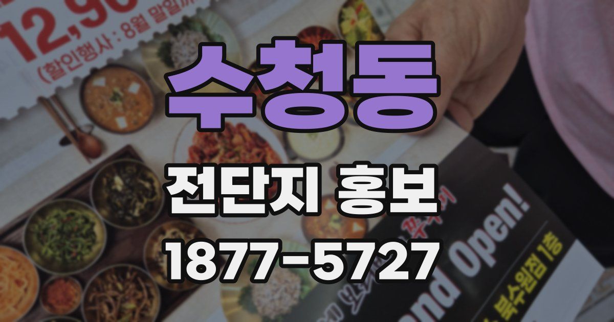 수청동 전단지 홍보