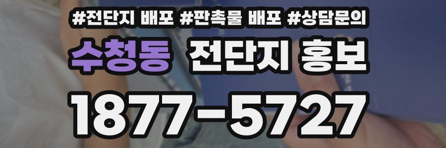 수청동 전단지 홍보