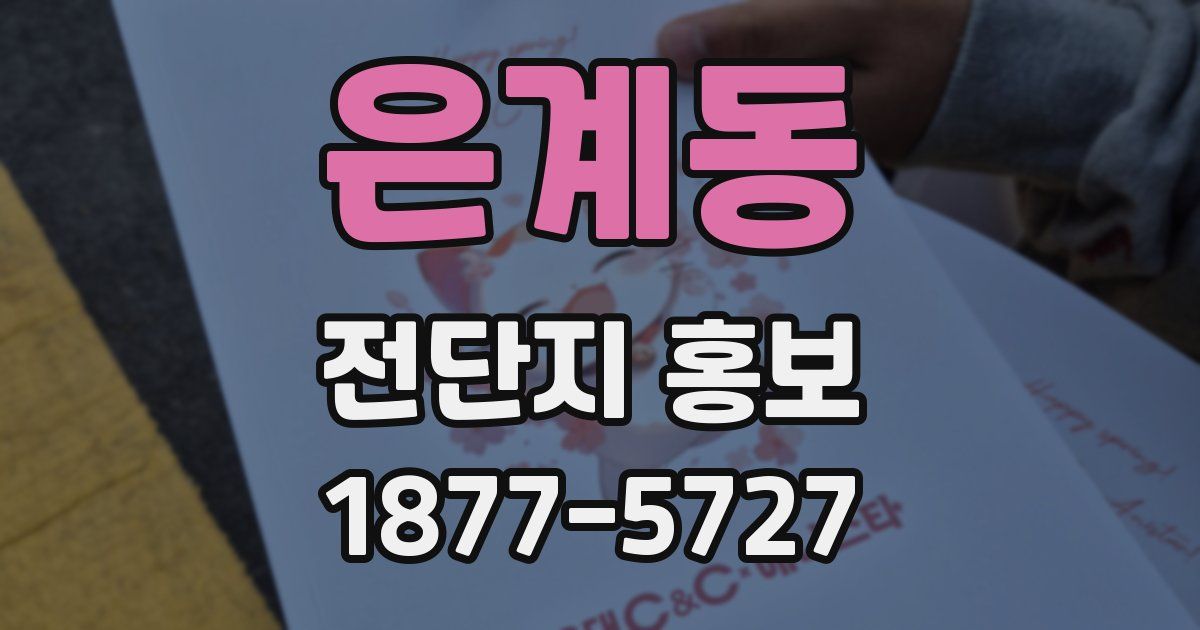 은계동 전단지 홍보