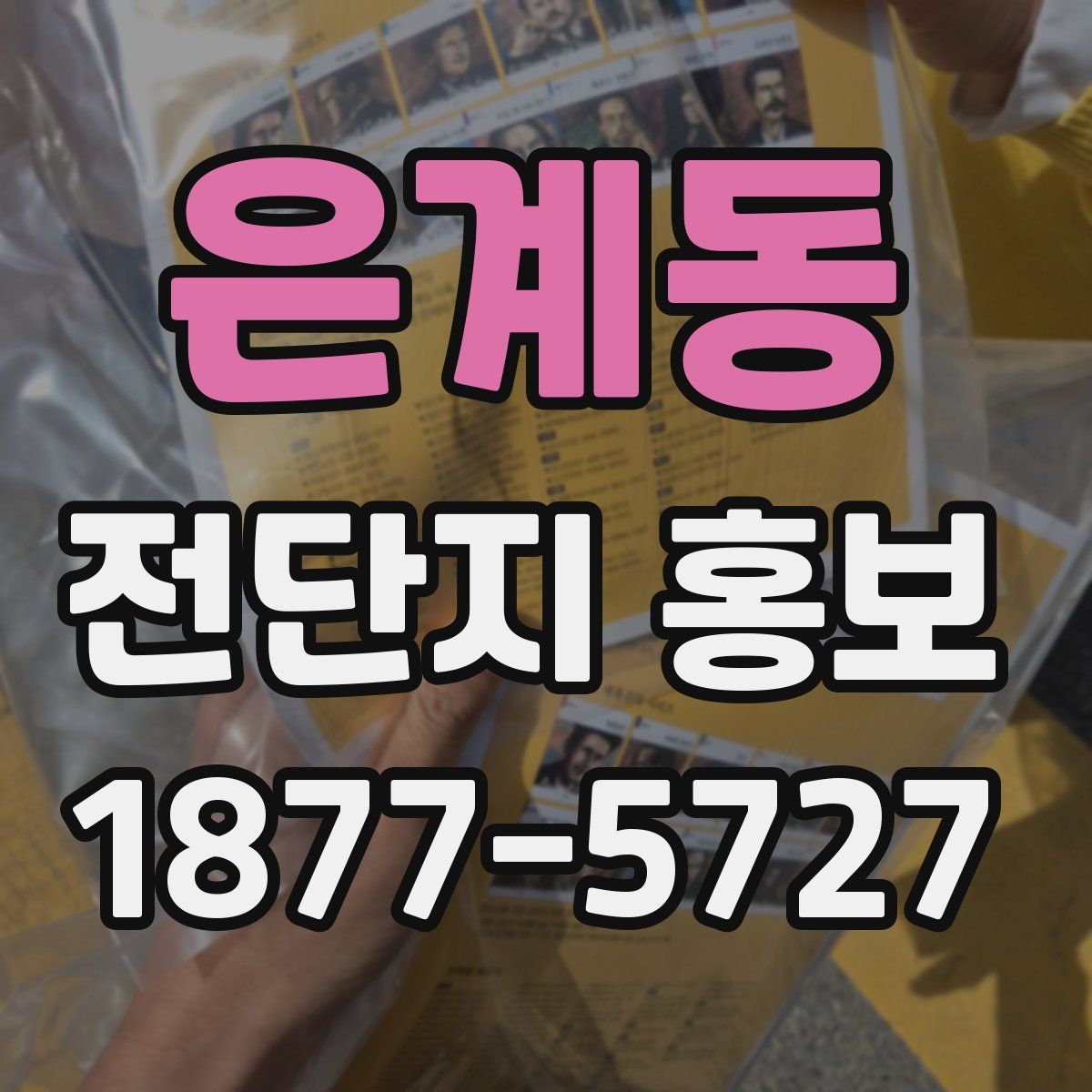 은계동 전단지 홍보