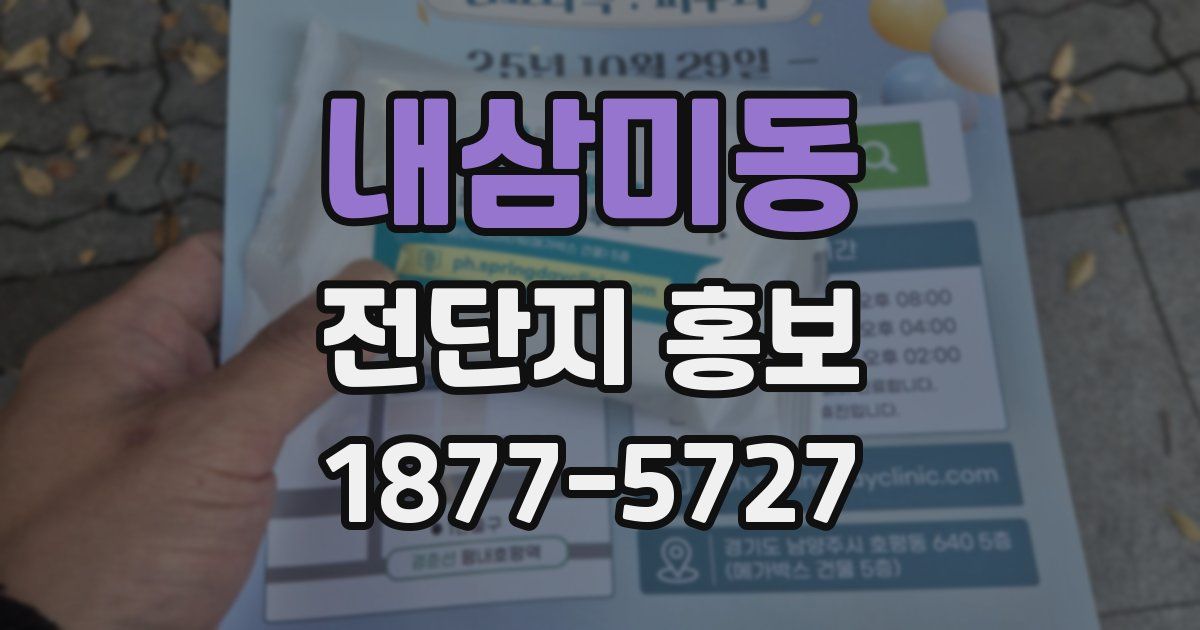 내삼미동 전단지 홍보