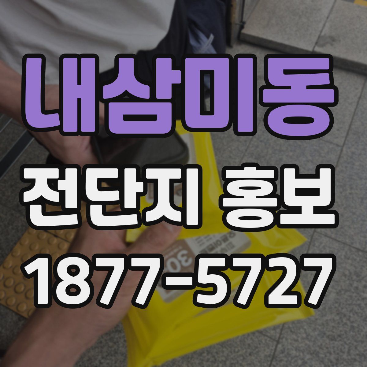 내삼미동 전단지 홍보