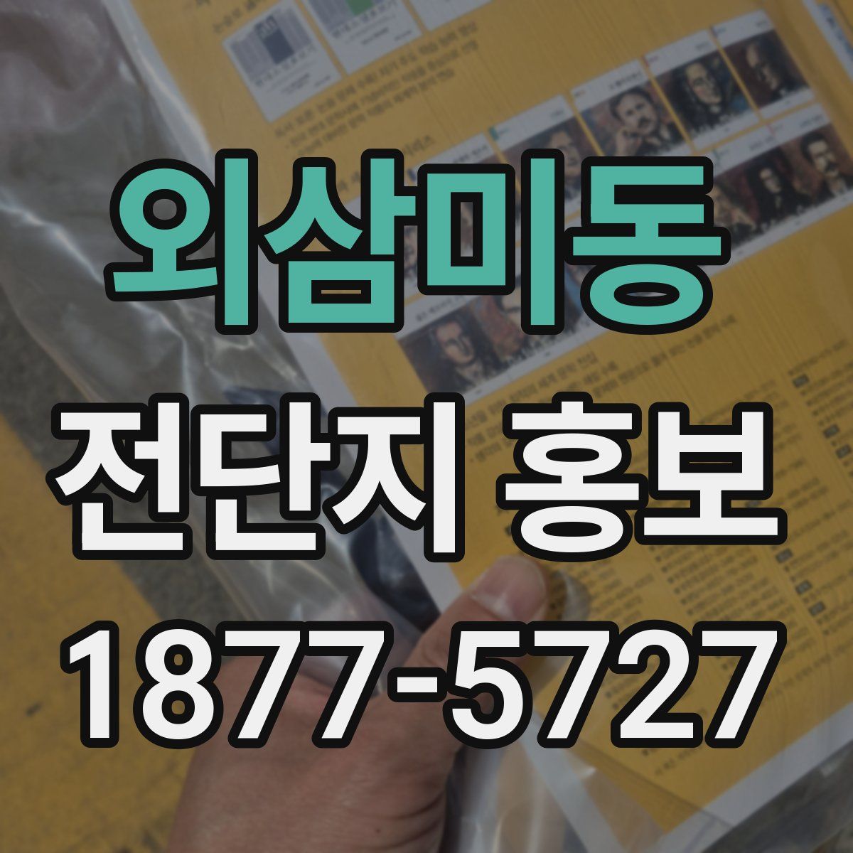 외삼미동 전단지 홍보