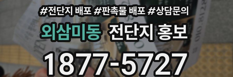 외삼미동 전단지 홍보