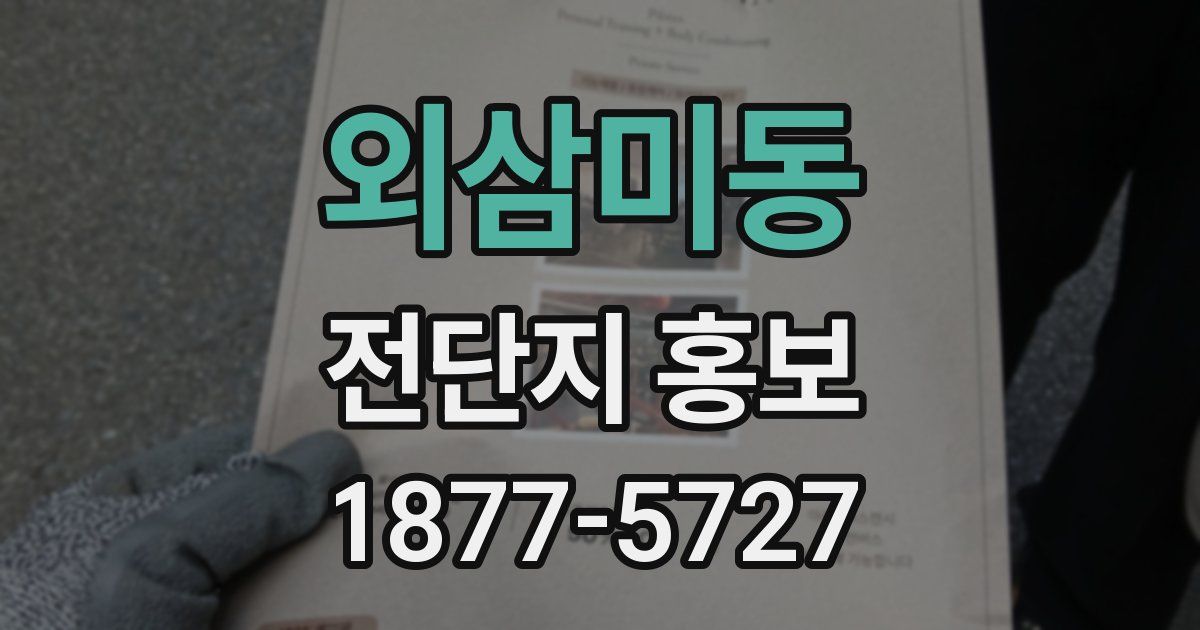 외삼미동 전단지 홍보