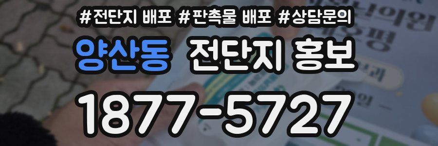 양산동 전단지 홍보