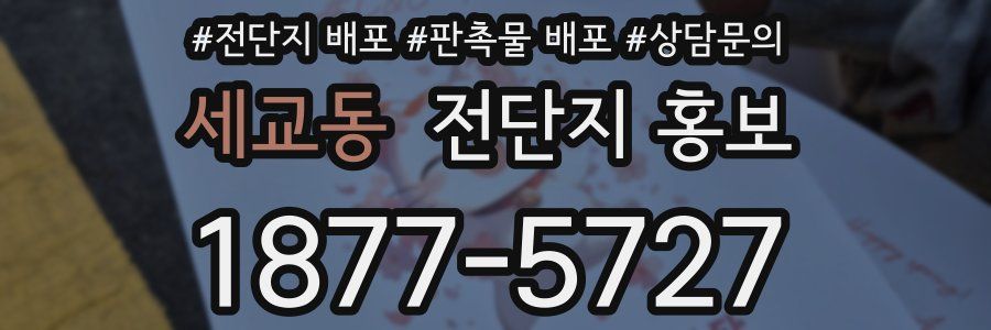 세교동 전단지 홍보