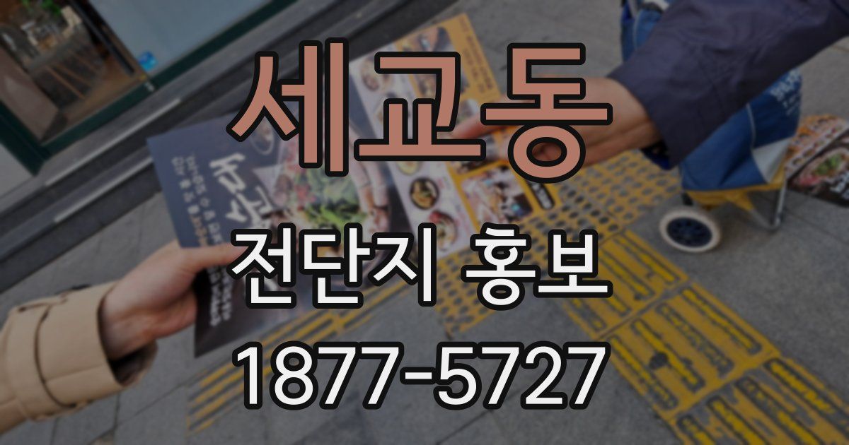 세교동 전단지 홍보