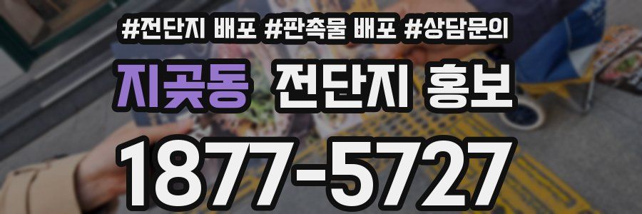 지곶동 전단지 홍보
