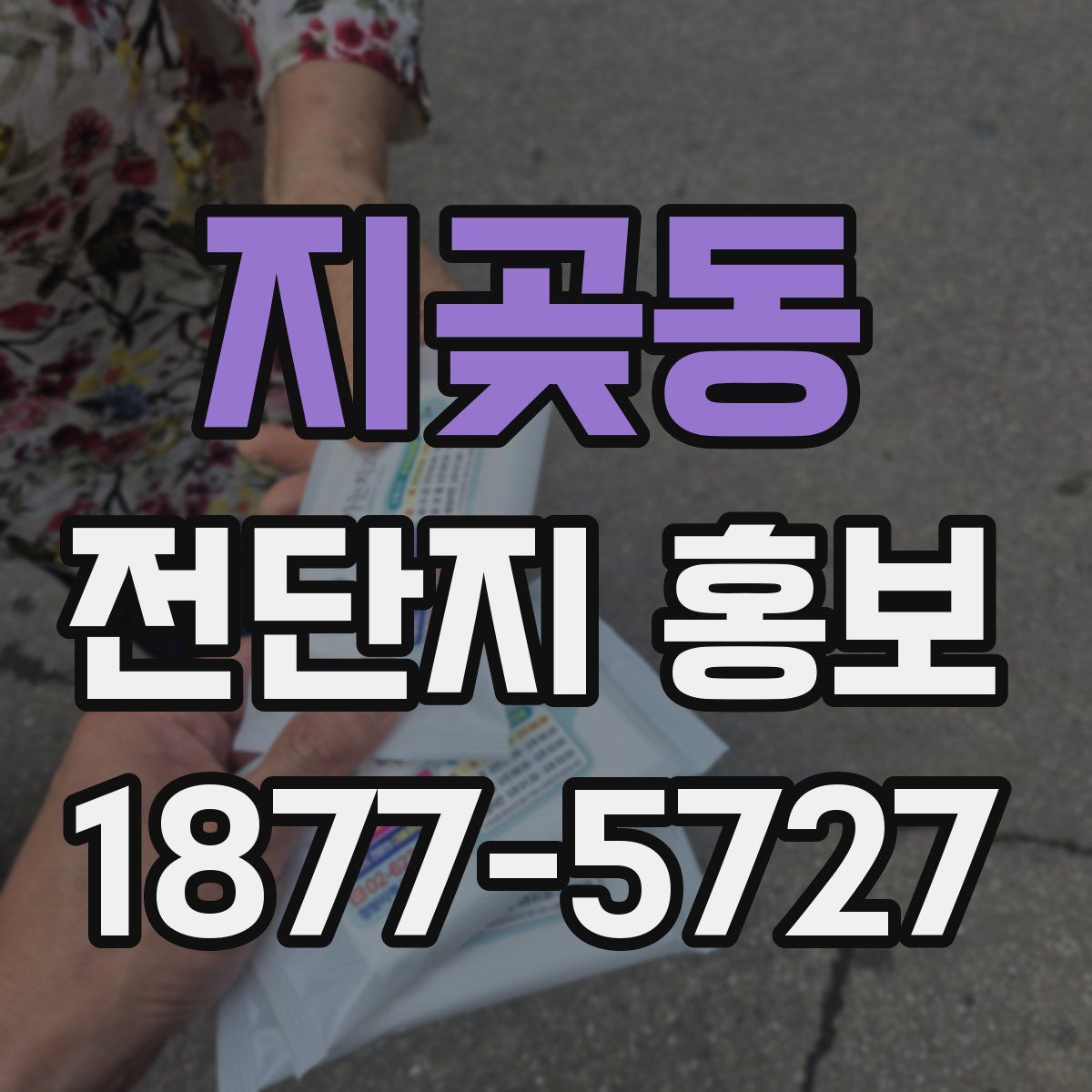 지곶동 전단지 홍보