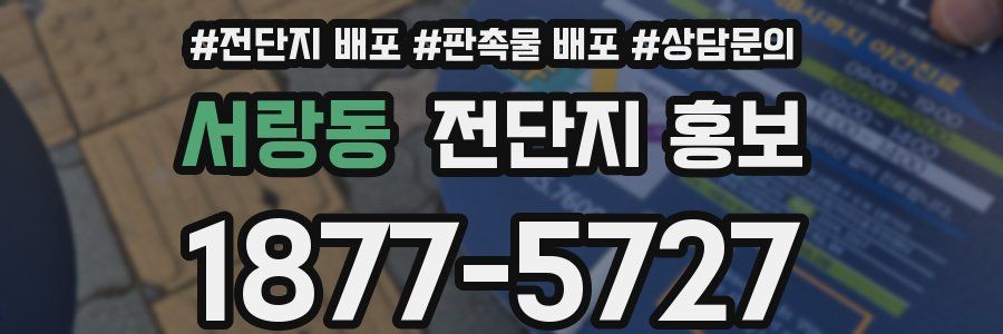 서랑동 전단지 홍보