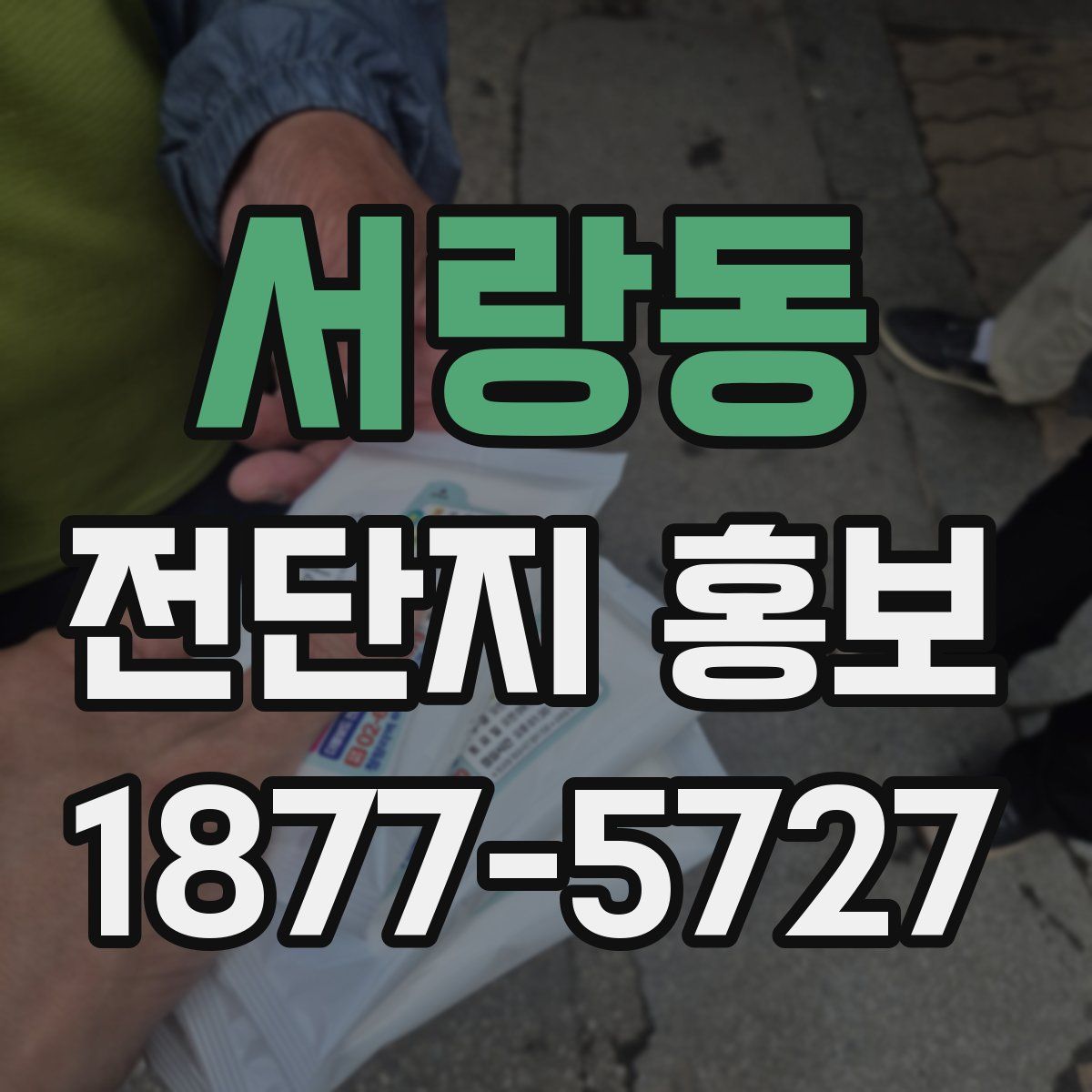 서랑동 전단지 홍보