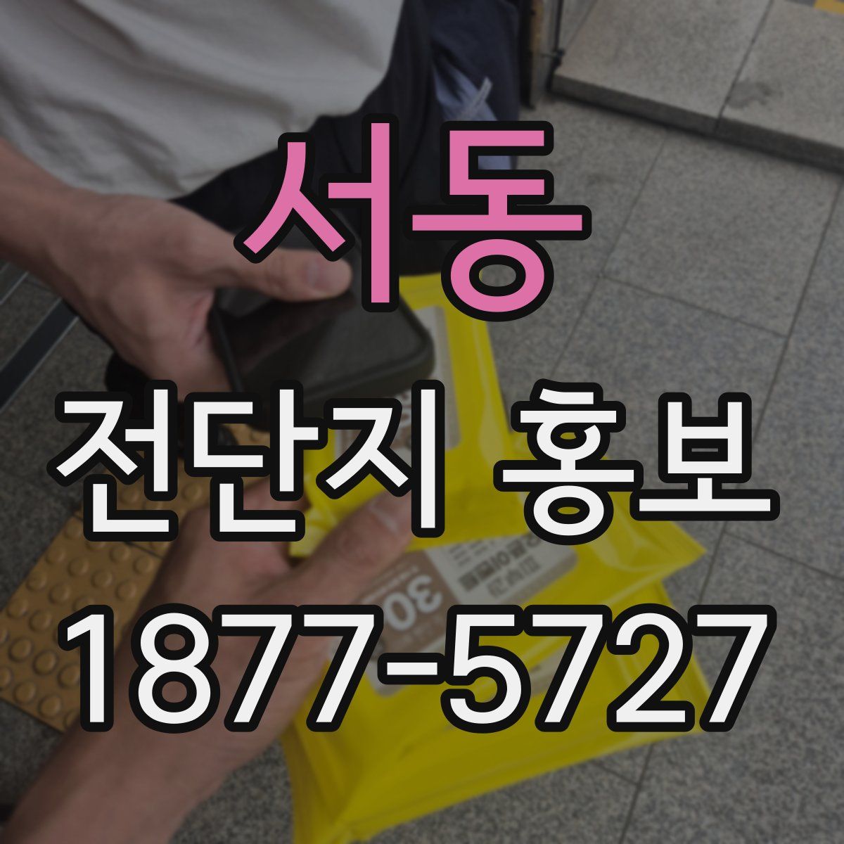 서동 전단지 홍보