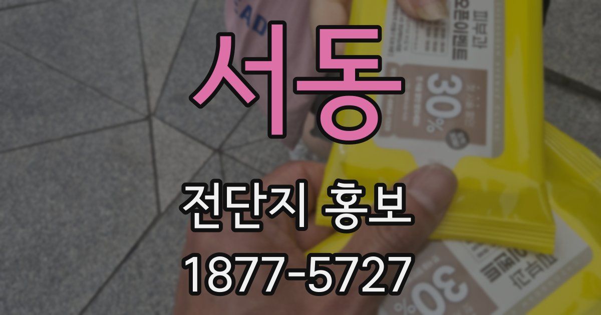 서동 전단지 홍보
