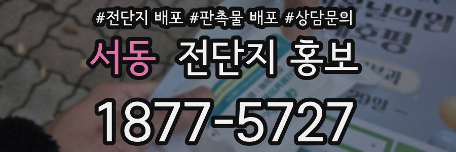 서동 전단지 홍보