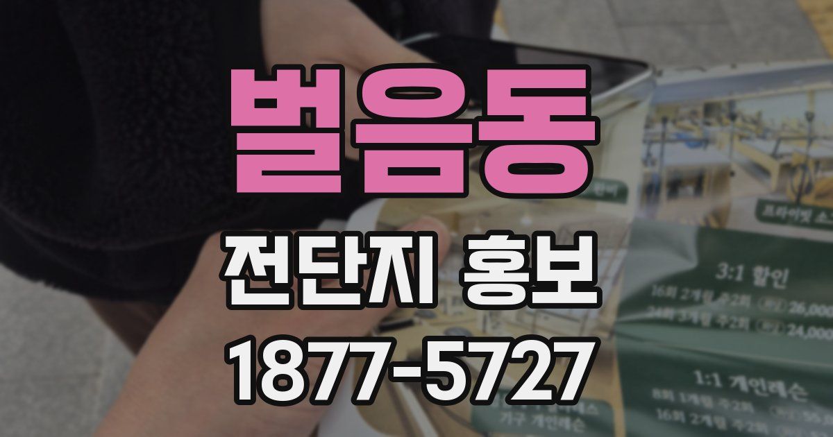 벌음동 전단지 홍보