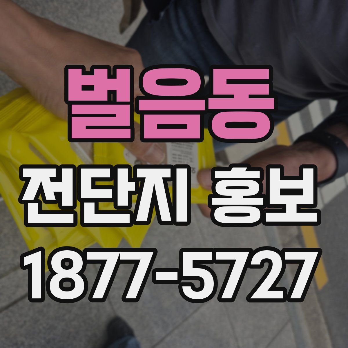 벌음동 전단지 홍보