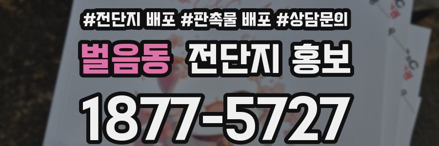 벌음동 전단지 홍보