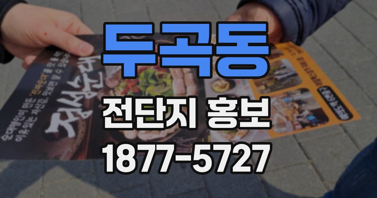 두곡동 전단지 홍보
