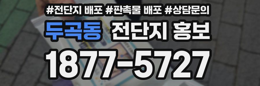 두곡동 전단지 홍보