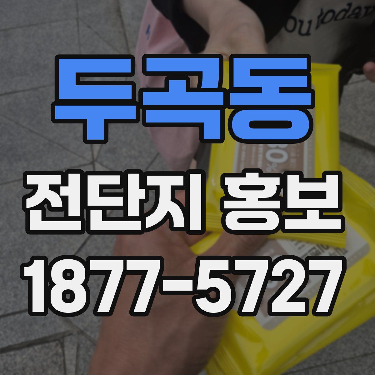 두곡동 전단지 홍보
